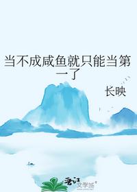 当不成咸鱼就只能当第一了