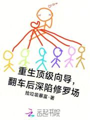 重生顶级向导，翻车后深陷修罗场