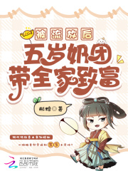 被流放后，五岁奶团带全家致富