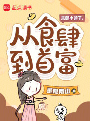 宋朝小娘子：从食肆到首富