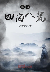 踏破四海八荒