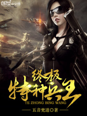 终极特种兵王